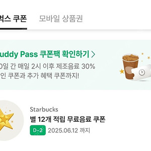 스타벅스 별12개쿠폰. 별쿠폰 (6/12까지)