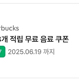스타벅스 별쿠폰(8개)->프리퀀시 일반 2개 교환