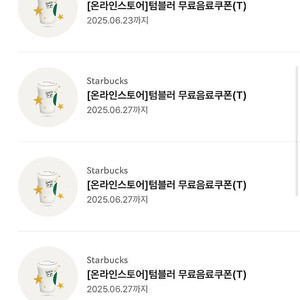 스타벅스 텀블러쿠폰 12개 별쿠폰