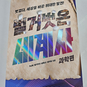 벌거벗은 세계사 : 과학편