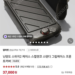닌텐도 스위치2 스컬앤코 스탠디 그립케이스/프론트커버(택포)