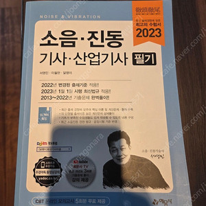 소음진동기사(산업기사) 필기(예문사 2023년)