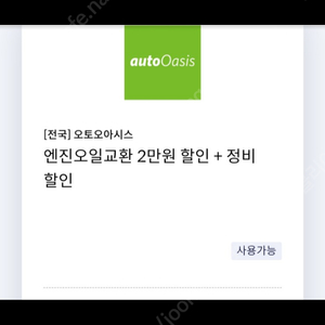 오토오아시스 엔진오일교환 2만원 할인 + 정비 할인 쿠폰(신한카드 전용)