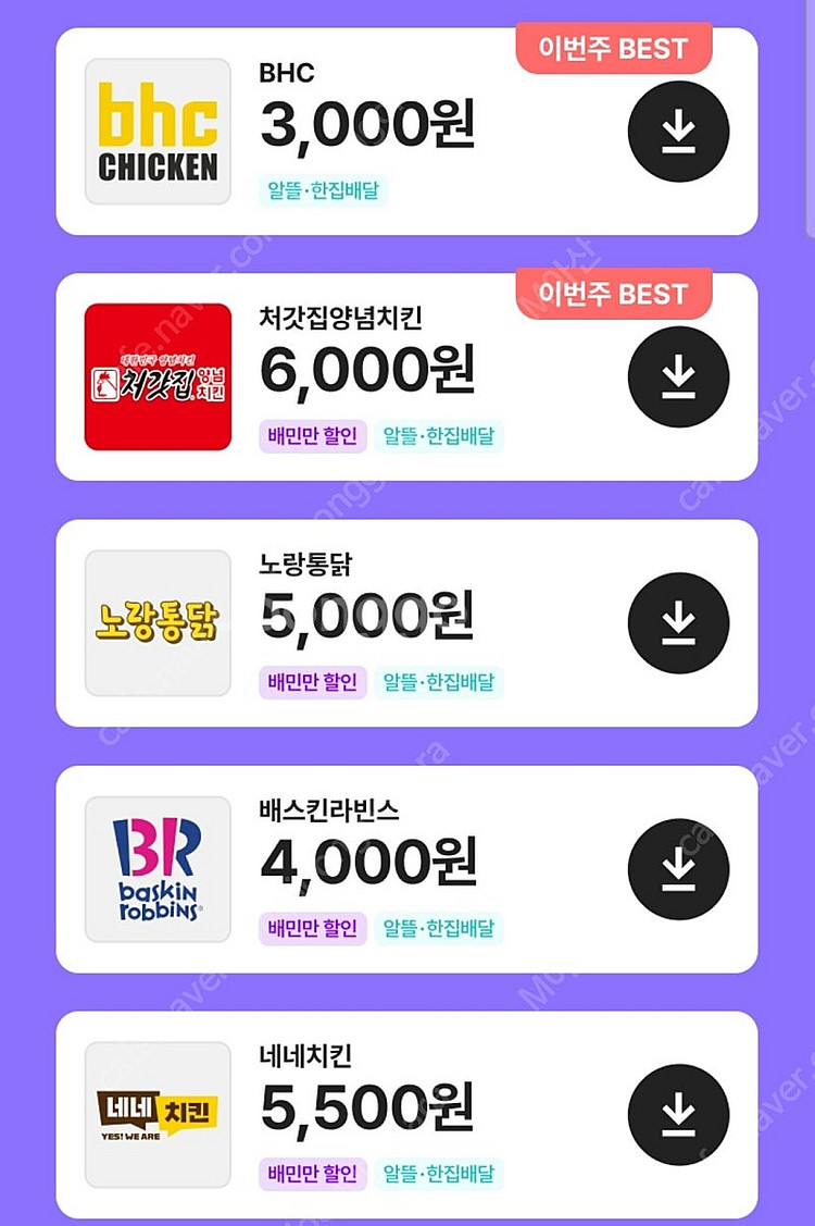 배민 클럽 할인 처갓집양념치킨 BHC 네네치킨 노랑통닭...--0