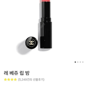 샤넬 레베쥬 립밤