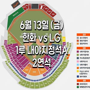 [ 한화 vs 엘지 ] ｜6월 13일 (금) ｜ 1루 내야지정석A ｜2연석｜양도