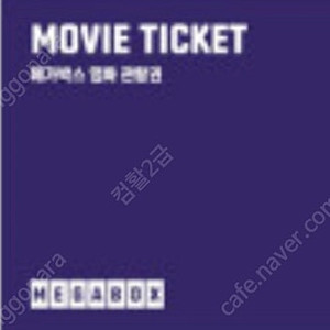 메가박스 관람권 금일 사용 6000