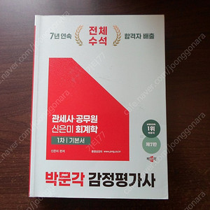 2025 박문각 감정평가사 1차 신은미 회계학 기본서 팝니다~