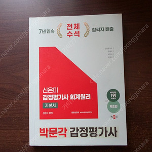2025 박문각 감정평가사 1차 신은미 감정평가사 회계원리 기본서 팝니다~