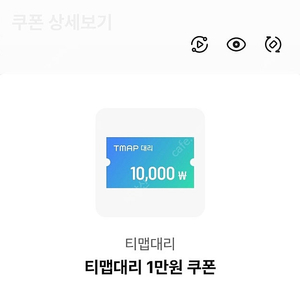 티맵 대리쿠폰 1만원 쿠폰 2장있어요