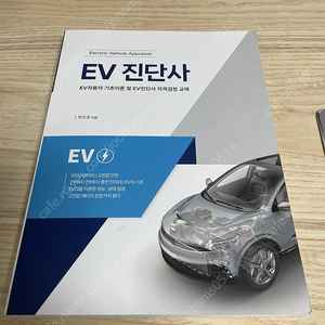 1.5만원 새책 EV 진단사 교재