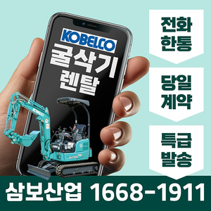 코벨코 전국 굴삭기렌탈 신차급 최신장비