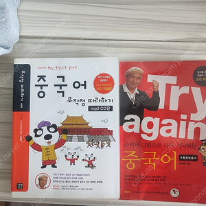 길벗 try again 중국어 , 중국어 무작정 따라하기 팝니다.