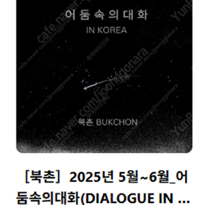 [삽니다] 북촌 어둠속의 대화 6/14(토) or 6/15(일) 성인 2장