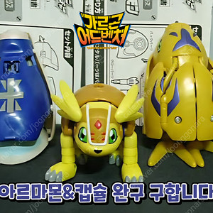 파워디지몬 캡슐진화 완구 구합니다 아르마몬