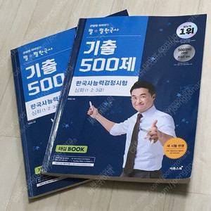 한국사 기출 500제 2권 세트(큰별쌤 최태성) 38-47회/미래엔교과서
