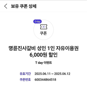 명륜진사갈비 6천원할인권 5매