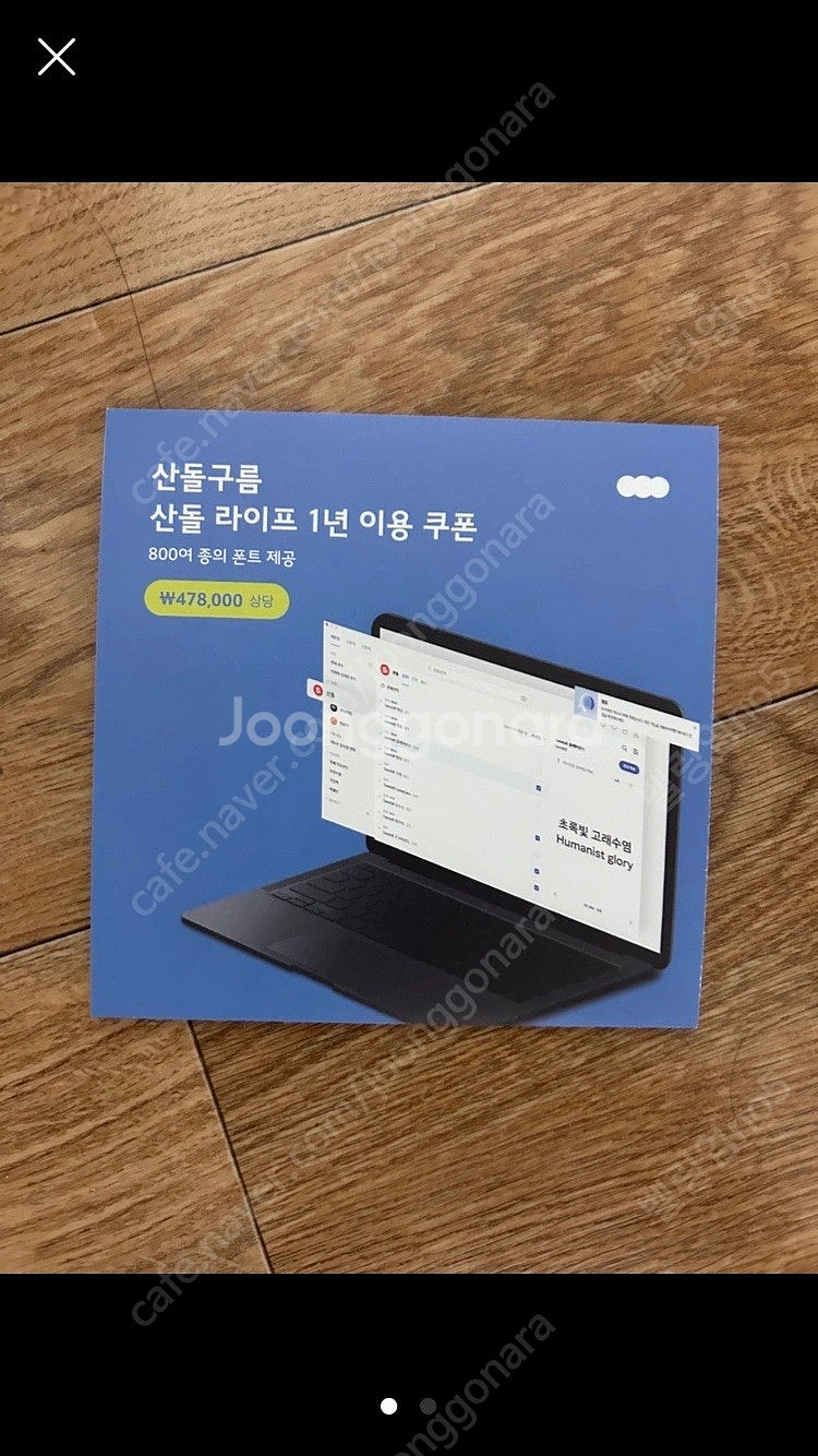 [미사용] 산돌구름 폰트 1년 이용권--0