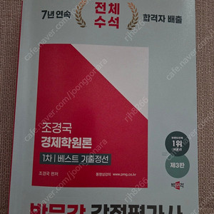 2025 박문각 감정평가사 조경국 경제학 베스트기출정선 새상품급