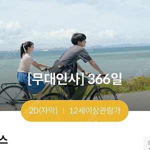 [정가] 6/14(토) 코엑스 366일 무대인사 C, D열 통로 연석 양도
