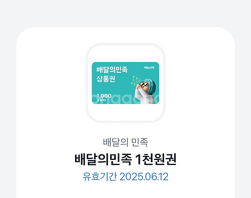 배달의 민족(배민) 1천원권 판매합니다 900원--0