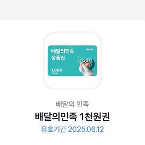 배달의 민족(배민) 1천원권 판매합니다 900원