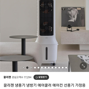 끌리젠 냉풍기 (2024년 6월 구매) 서울 송파구 잠실동 직거래만 가능