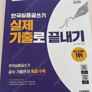 한국 실용글쓰기 실제 기출로 끝내기 최신 책