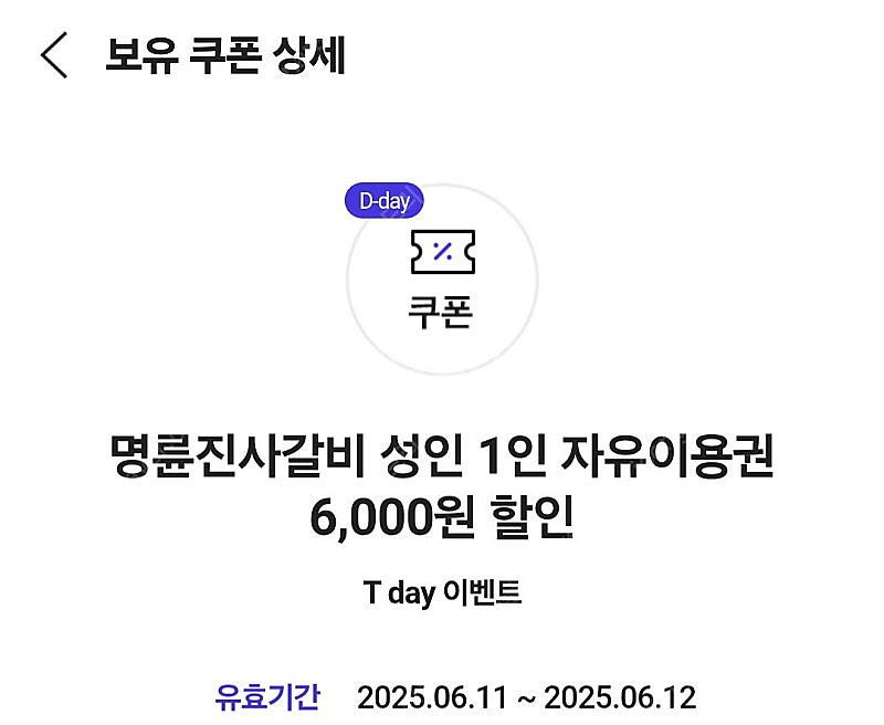 명륜진사갈비 6천할인권 팝니다 700원--0