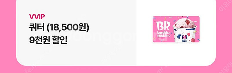 베스킨 쿼터 9천원 할인쿠폰--0