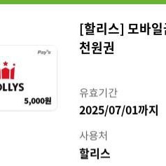 할리스 5천원 모바일 금액권