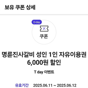 [판매완료]명륜진사갈비 6000원 T데이 할인쿠폰 2매