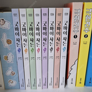 웹툰 굿바이사돈 단행본 전권 소장용 s급