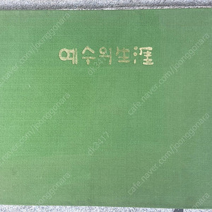 운보김기창 예수의생애
