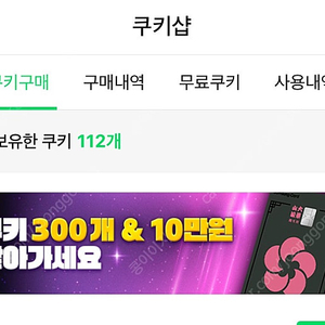 네이버쿠키 삽니다