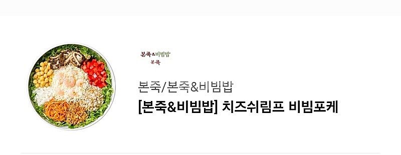 본죽 치즈쉬림프 비빔포케 13000원->9500원에 팔...--0
