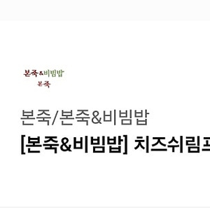 본죽 치즈쉬림프 비빔포케 13000원->9500원에 팔아요