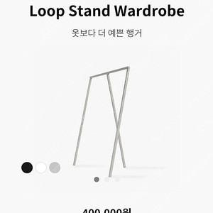 HAY loop stand 옷걸이