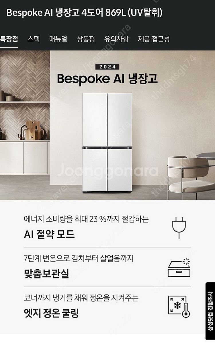 삼성 비스포크 AI 냉장고 4도어 869L(UV탈취) ...--1