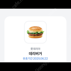 롯데리아 데리버거 기프티콘