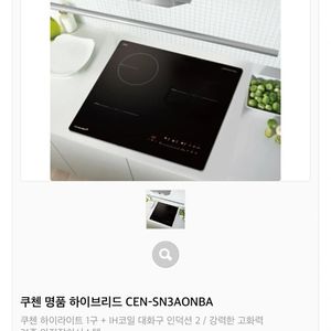쿠첸 인덕션 하이브리드 레인지 CEN-SN3A0NBA 새상품