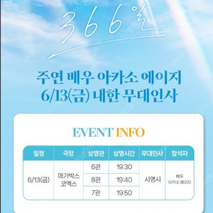 366일 아카소 에이지 무대인사 정가이하 양도합니다 (6/13,14)