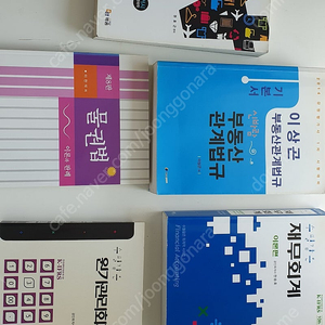 감정평가사 서적들(부동산관계법규,재무회계,물권법,원가관리회계)