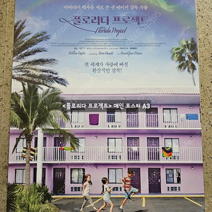 영화 플로리다 프로젝트 메인 포스터 판매 / CGV 특전 굿즈