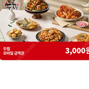 두찜 3000원할인권 2000판매(~7월31까지)