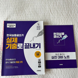 2025 시대에듀 한국실용글쓰기 실제 기출로 끝내기