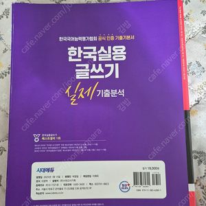 (반택포함)시대에듀 한국실용글쓰기 기출문제