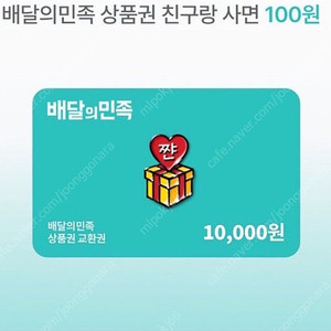 지그재그 배달의 민족 만원상품권은 100원에 구매하세요!!!!!