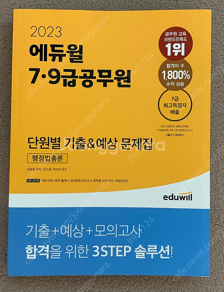 에듀윌 행정법총론 기출--0