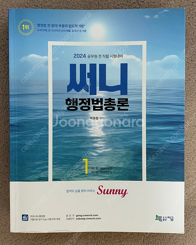 공단기 공무원 써니 행정법 기본서--0